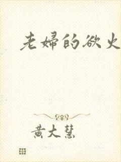 老妇的欲火