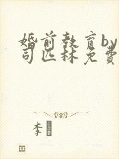 婚前教育by阿司匹林免费阅读