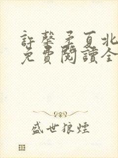 许馨柔夏北小说免费阅读全文下载