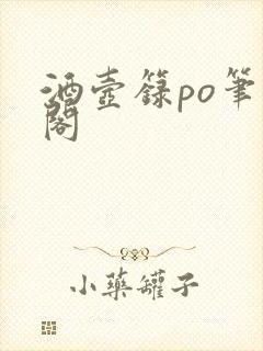 酒壶箓po笔趣阁封面