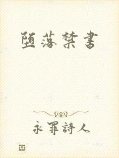 堕落禁书