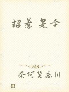 招惹 是今