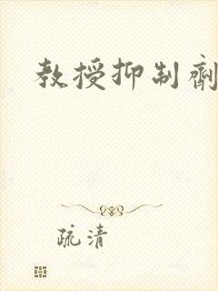 教授抑制剂要吗