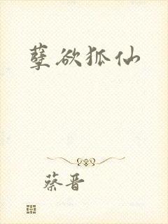 孽欲狐仙