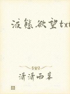 液态欲望txt