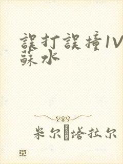 误打误撞1V1苏水封面