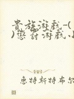 贵族游戏-(一)惩罚游戏小说