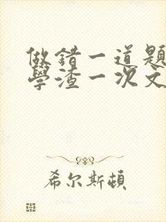做错一道题就干学渣一次文