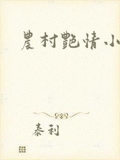 农村艳情小说