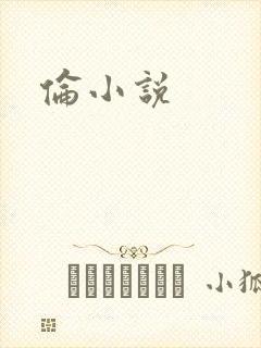 伦小说