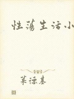 性荡生活小说