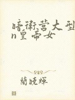 暗卫营大型hpn皇帝女