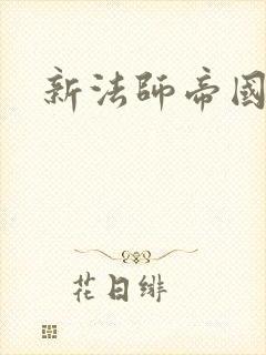 新法师帝国