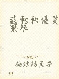 苏软软优质灌溉系统
