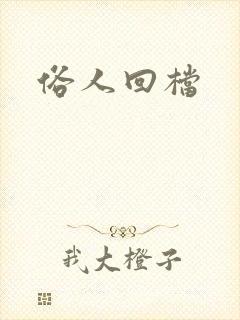 俗人回档