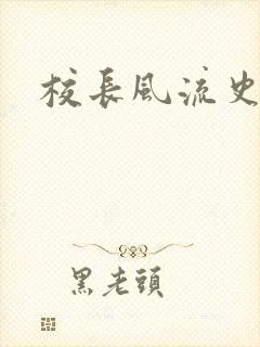 校长风流史