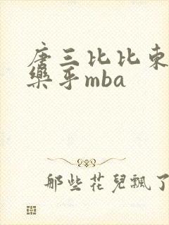 唐三比比东不亦乐乎mba