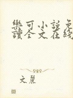 乐可小说免费阅读全文在线阅