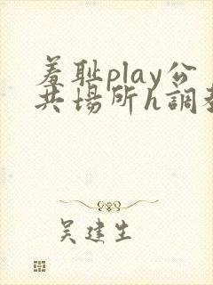 羞耻play公共场所h调教