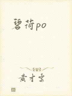 碧荷po