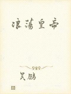浪荡皇帝