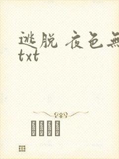 逃脱 夜色无边txt封面