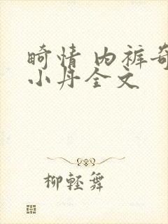 畸情 内裤奇缘小丹全文