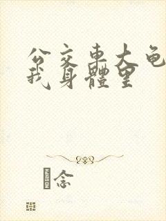 公交车大龟廷进我身体里封面