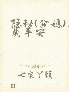隐秘(公媳)岁岁平安