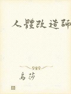 人体改造师