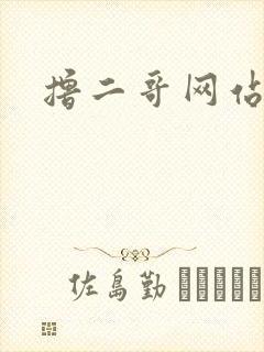 撸二哥网站