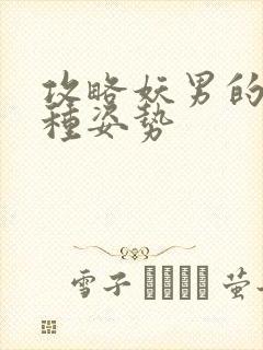 攻略妖男的一万种姿势