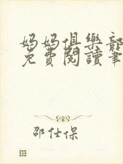 妈妈俱乐部小说免费阅读笔趣阁