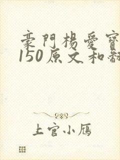 豪门杨爱宝1-150原文和翻译