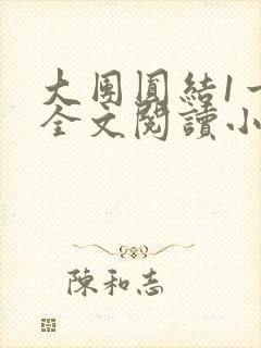 大团圆结1一6全文阅读小说