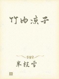 竹内凉子