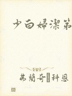 少白妇洁第二部