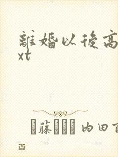 离婚以后高干txt
