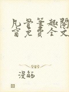 凡骨笔趣阁无弹窗免费全文阅读