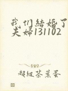 我们结婚了初恋夫妇131102