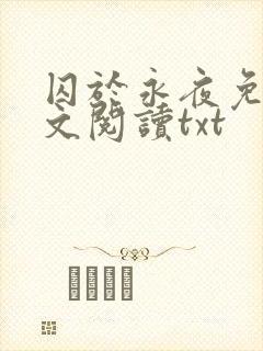 囚于永夜免费全文阅读txt