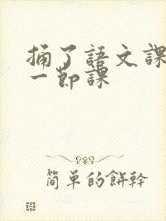 捅了语文课代表一节课