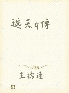 遮天q传