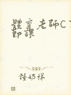 体育老师C了一节课