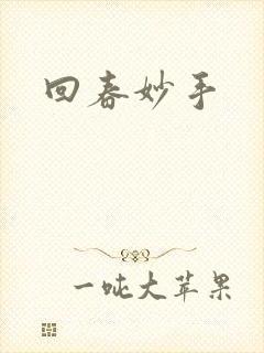 回春妙手