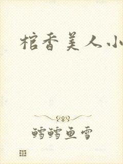 棺香美人小说