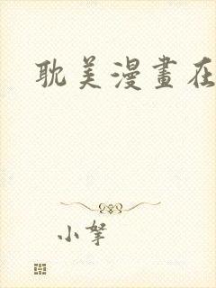 耽美漫画在线看