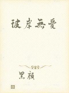彼岸无爱