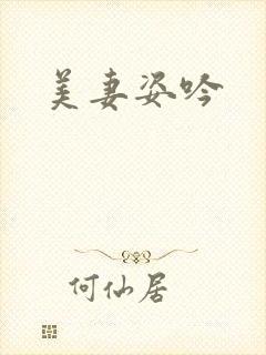 美妻姿吟