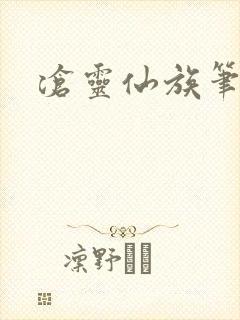 沧灵仙族笔趣阁封面
